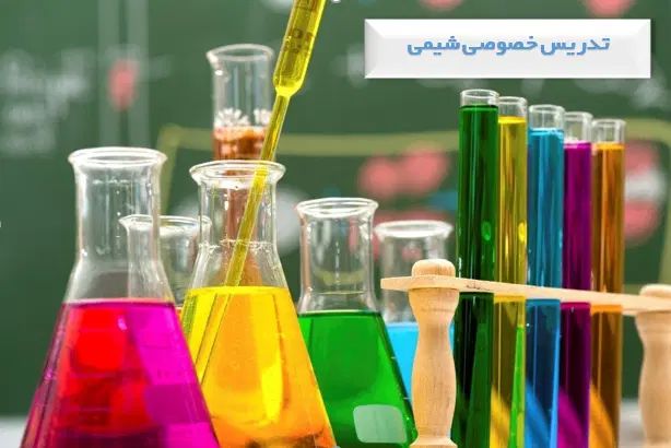 تدریس خصوصی و آنلاین شیمی دبیرستان، دانشگاه،کنکور|خدمات آموزشی|رشت, لاکانی|دیوار