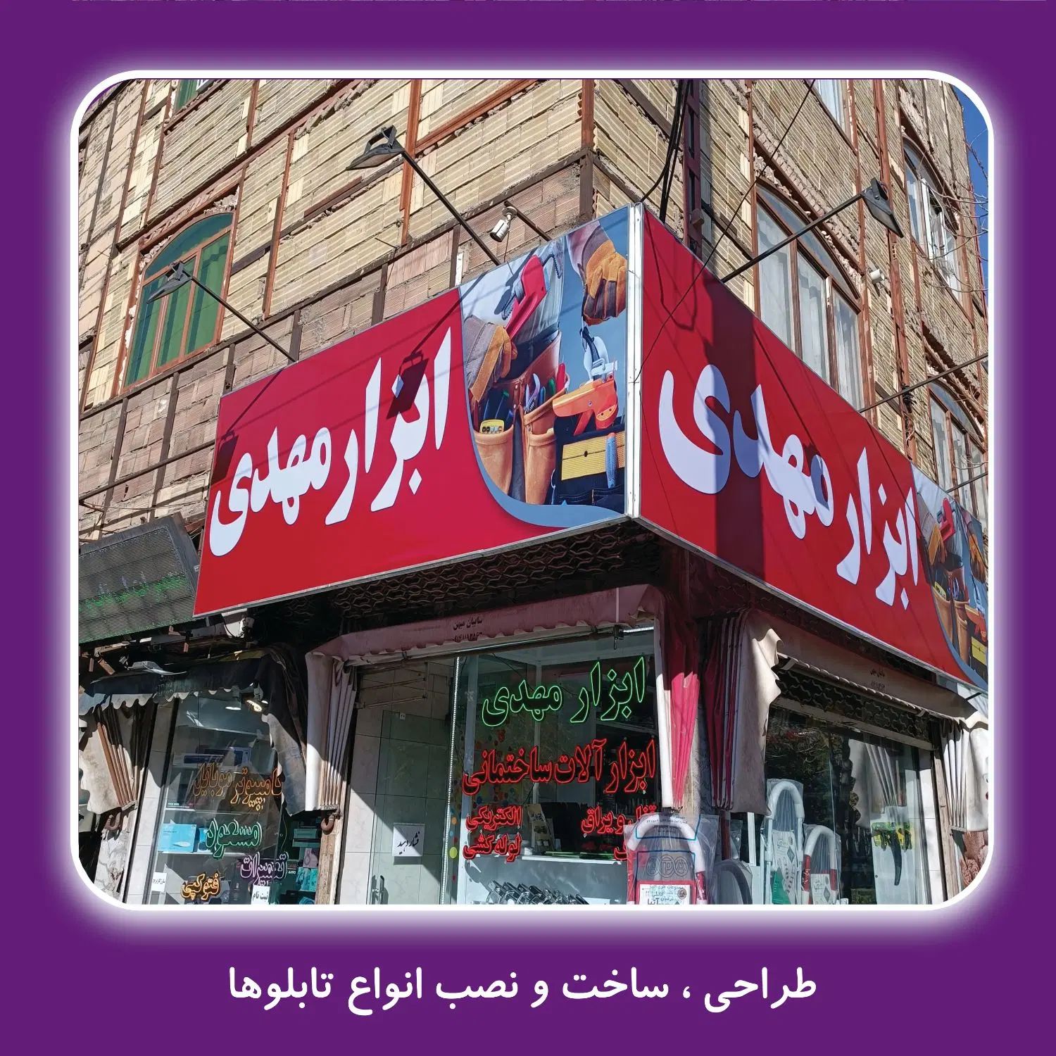 تابلو سازی ‌نصاب تابلو ـ بنر ـ چلنیوم و جوشکاری|خدمات پیشه و مهارت|تبریز, |دیوار