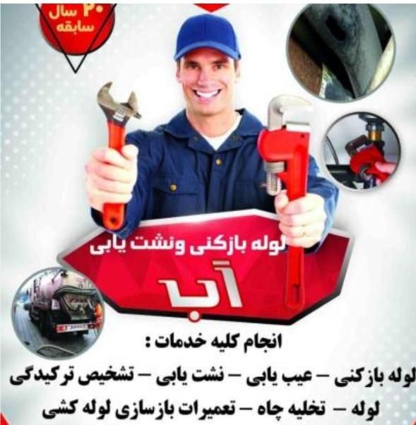 امدادنشت یاب نصب پمپ تاسیسات فوری درمحل شبانه روزی|خدمات پیشه و مهارت|تهران, دروس|دیوار