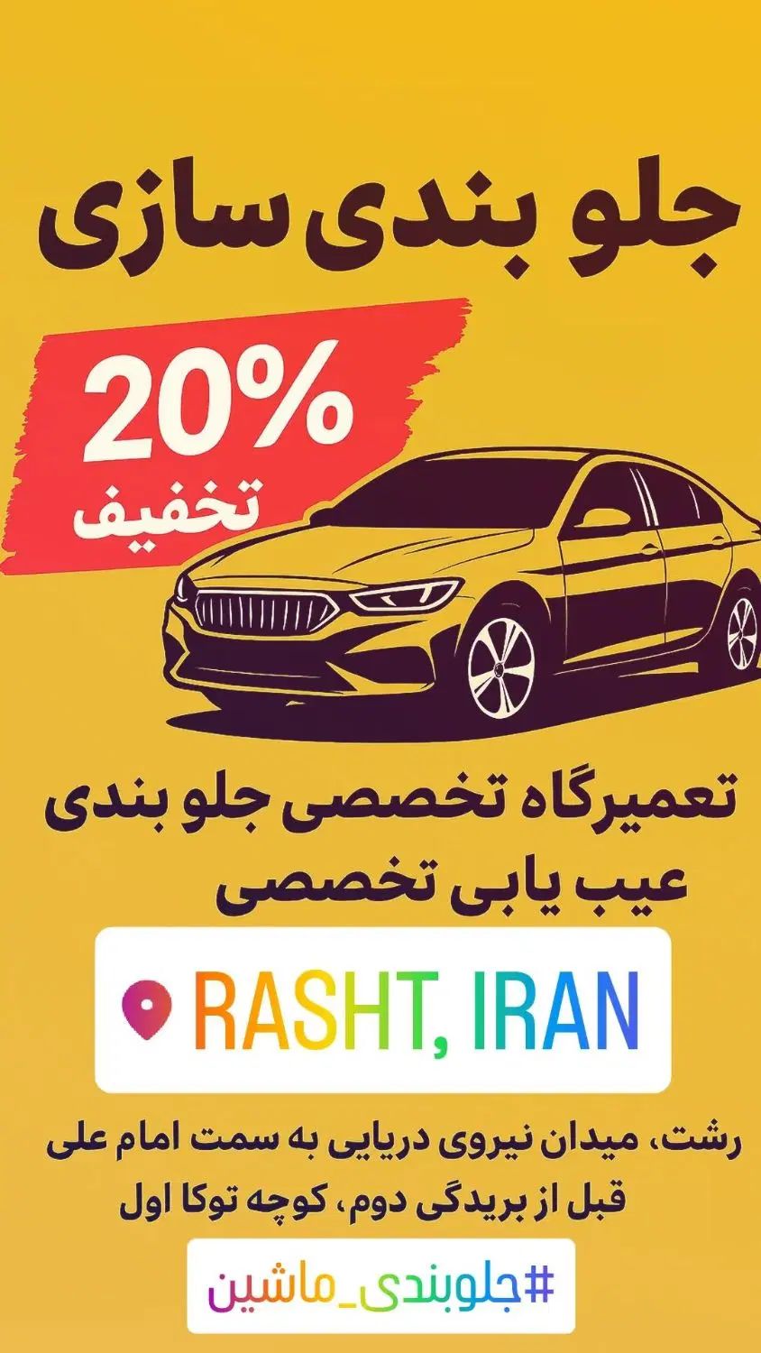 تعمیر تخصصی جلوبندی،خدمات خودرو +۲۰٪ تخفیف دیوار|خدمات موتور و ماشین|رشت, آب و برق|دیوار