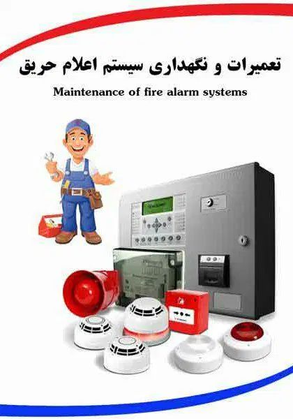 خدمات اعلام حریق قرارداد تعمیر نگهداری|خدمات پیشه و مهارت|مشهد, سعد آباد|دیوار