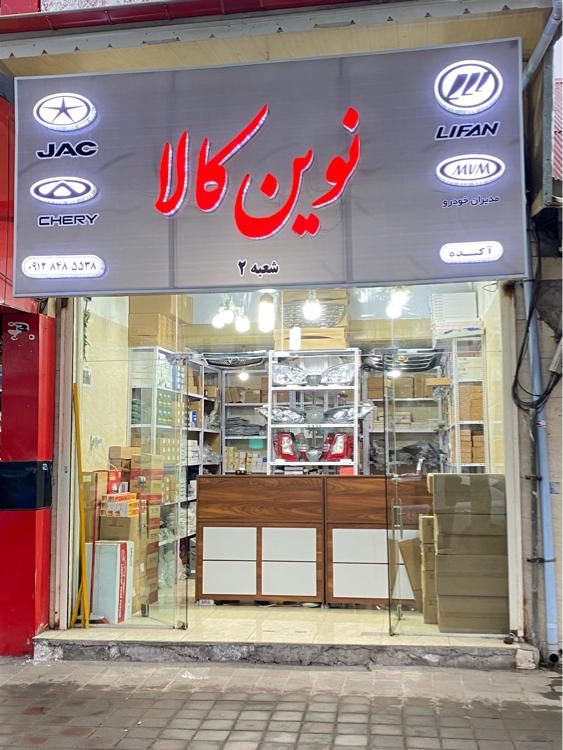 لوازم یدکی خودروهای چینی جک لیفان ام وی ام برلیانس|قطعات یدکی و لوازم جانبی|رشت, جانبازان|دیوار