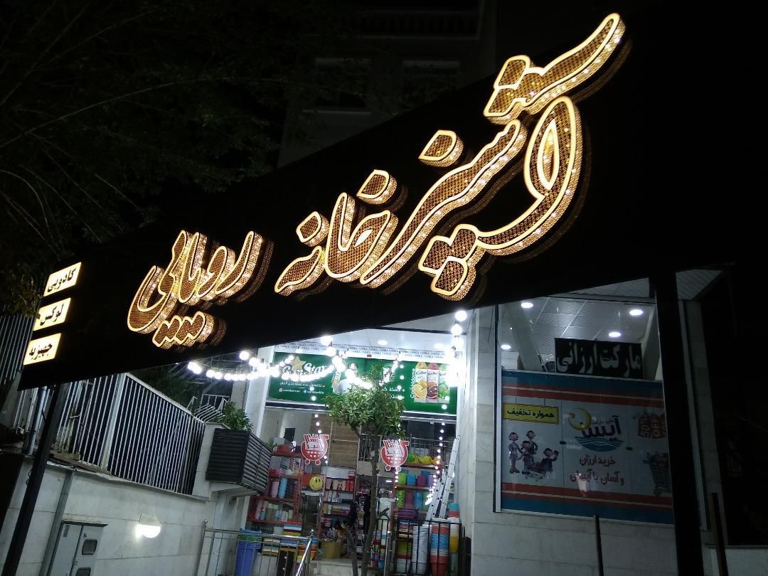 تابلوساز.تابلو ساز.تابلوسازی.تابلو سازی.برش لیزر|خدمات پیشه و مهارت|شیراز, فرهنگ شهر|دیوار