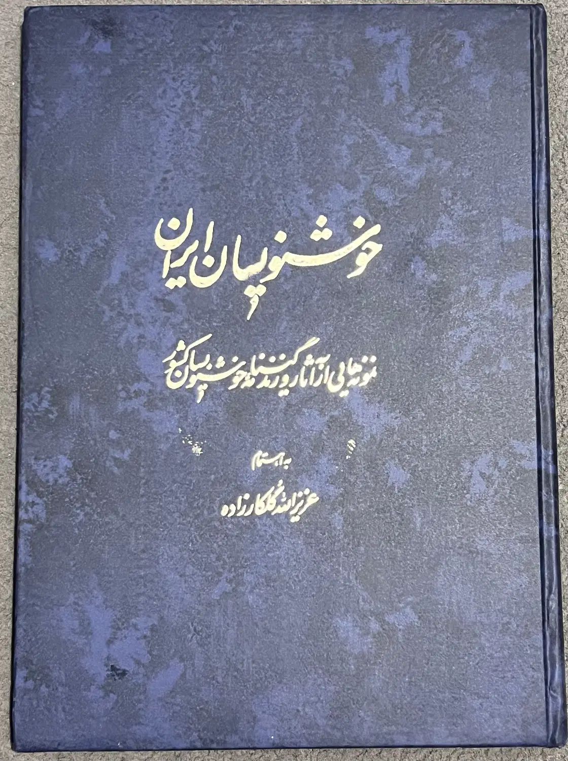 کتاب خوشنویسان ایران|کتاب و مجله ادبی|رشت, علی آباد|دیوار