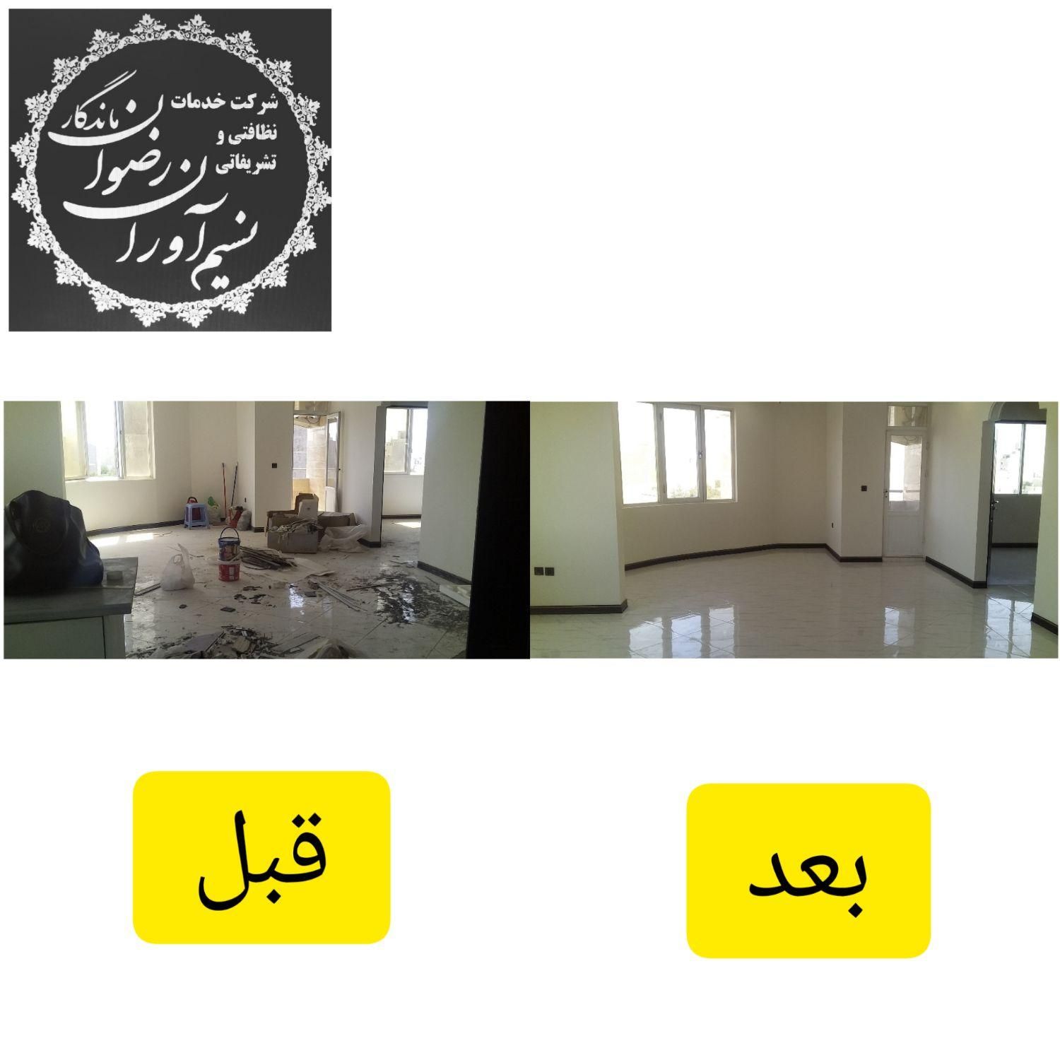 شرکت خدماتی نظافتی نسیم آوران رضوان ماندگار|خدمات نظافت|مشهد, عبادی|دیوار