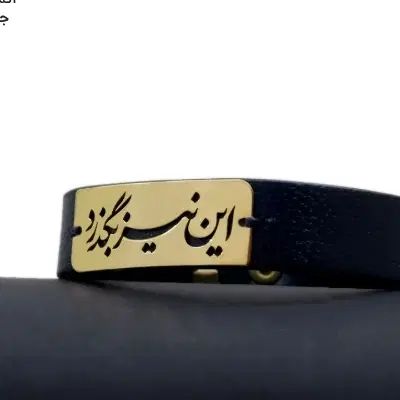 دستبند نقره مس فلزی این نیز بگذرد|جواهرات|اصفهان, باغ دریاچه|دیوار