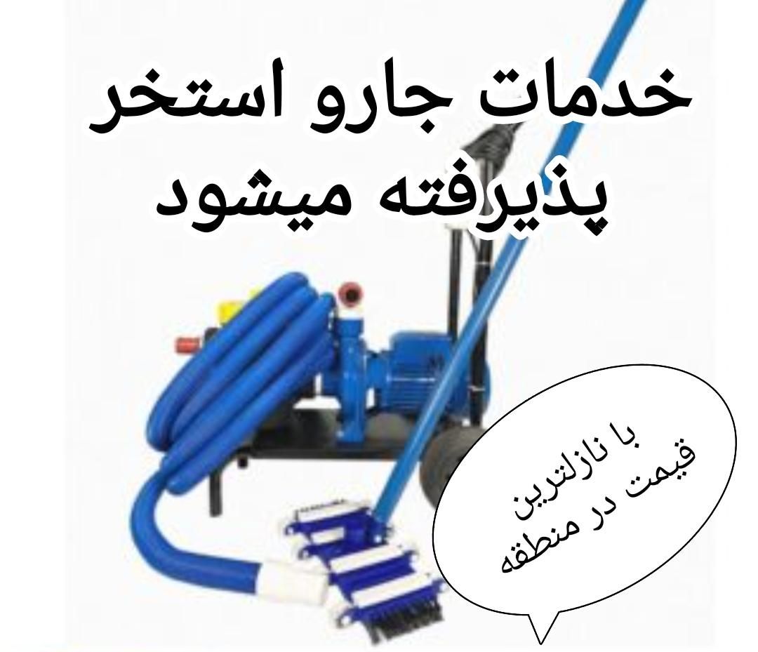 خدمات جارو استخر پذیرفته میشود/با نازلترین قیمت|خدمات نظافت|اندیشه, اندیشه فاز ۱|دیوار