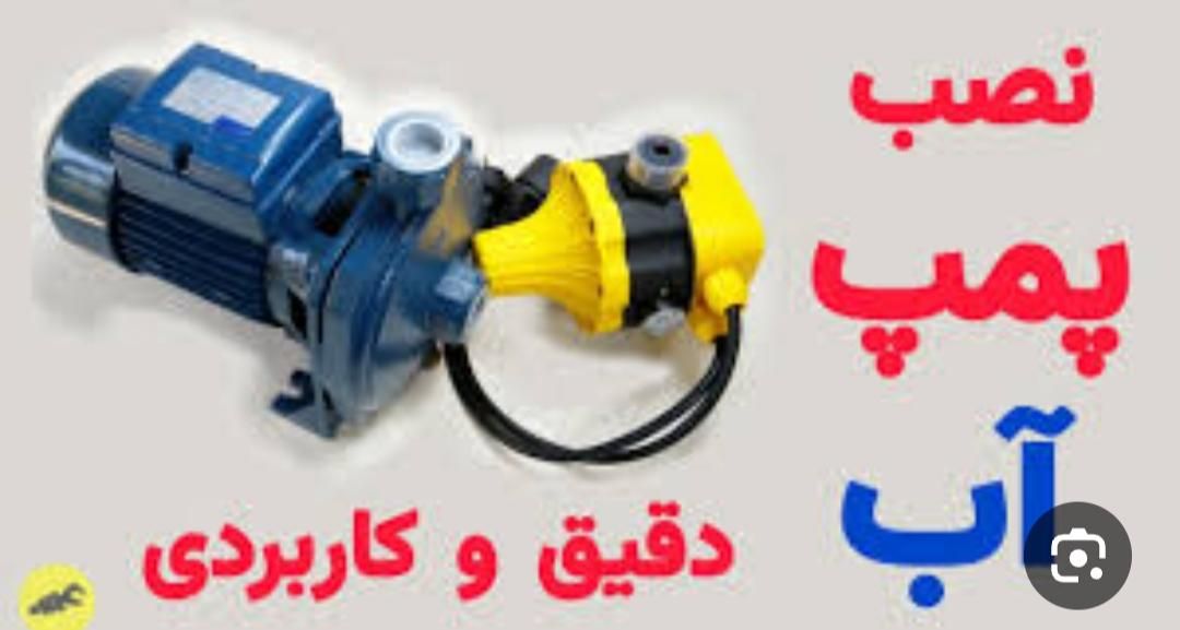 نصب پمپ و لوله کشی  آب و فاضلاب|خدمات پیشه و مهارت|یزد, |دیوار