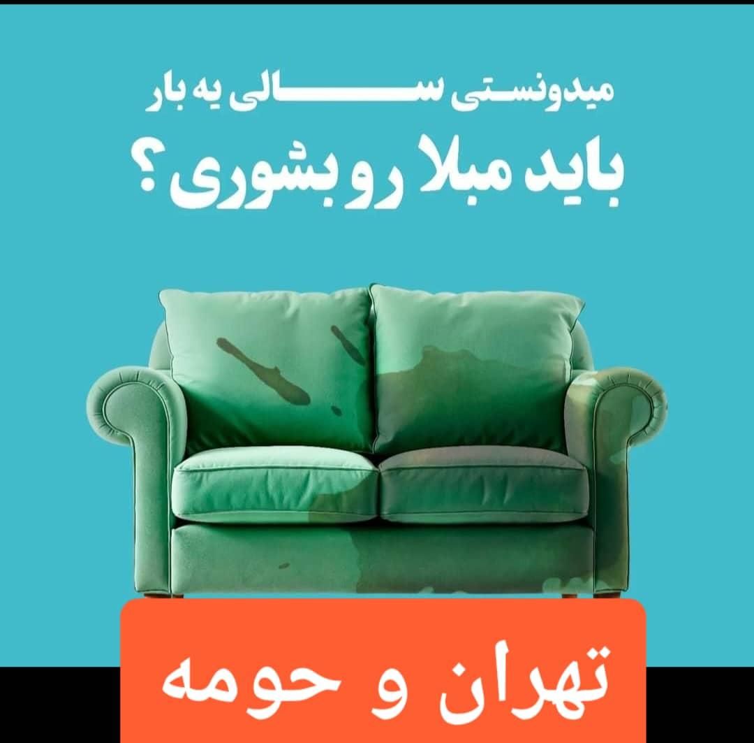 مبل شویی تجریش دربند کاشانک پاسداران دیباجی حکیمیه|خدمات نظافت|تهران, قیطریه|دیوار