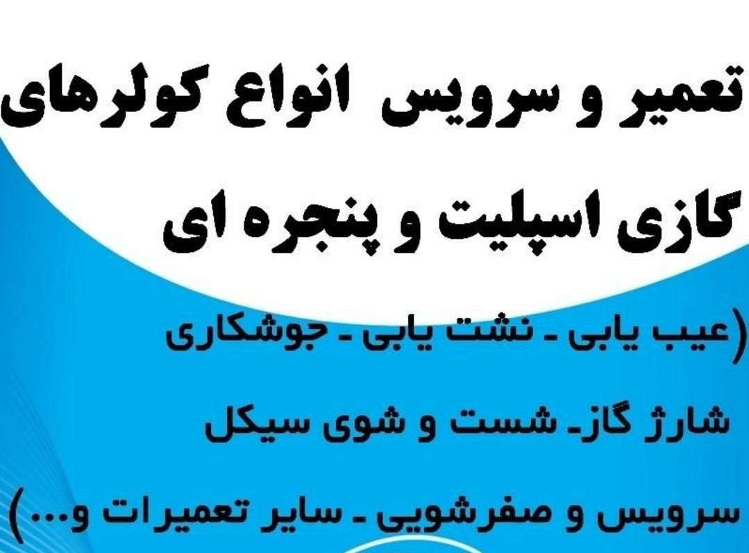 خدمات کولر گازی|خدمات پیشه و مهارت|جم, |دیوار