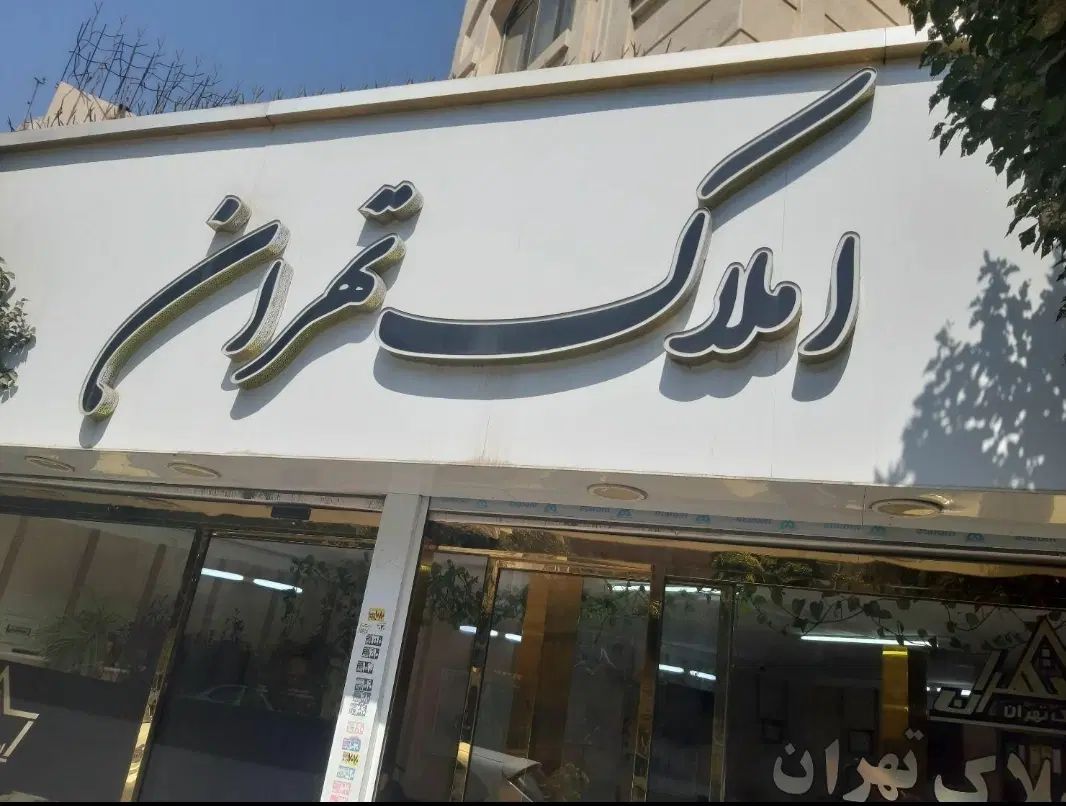 اجاره آپارتمان ۱۴۰ متری ۲ خوابه وصال|اجارهٔ آپارتمان|تهران, یاخجی آباد|دیوار