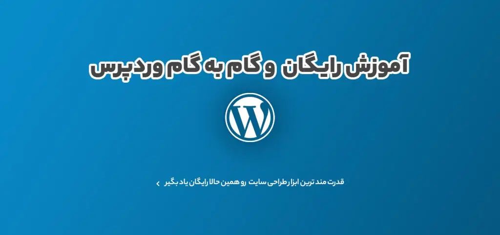 آموزش کامل ورد پرس بصورت رایگان|استخدام رایانه و فناوری اطلاعات|اصفهان, سعادت‌آباد|دیوار