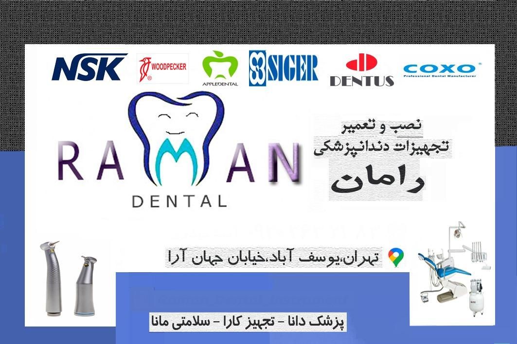 نصب و تعمیر تجهیزات دندانپزشکی و فروش اقلام مصرفی|خدمات پیشه و مهارت|تهران, یوسف‌آباد|دیوار