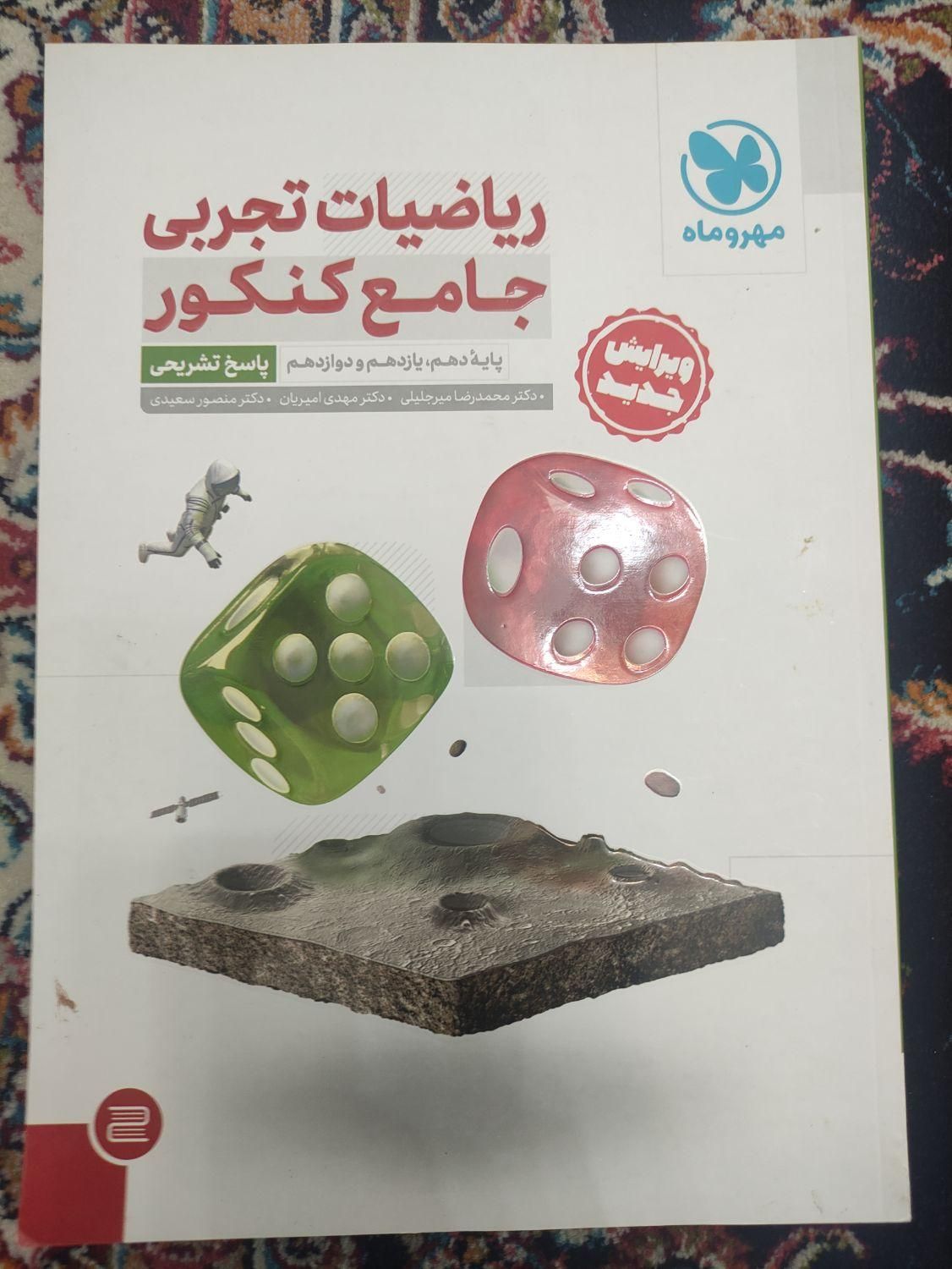 کتاب کار تست ریاضی جامع تجربی مهروماه و موج آزمون|کتاب و مجله آموزشی|تهران, آذری|دیوار