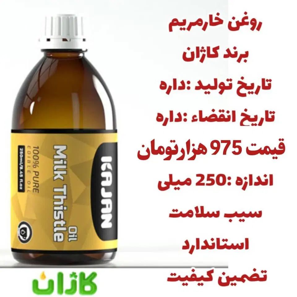 روغن خار مریم و خواص آن|خوردنی و آشامیدنی|تهران, آبشار تهران (دریاچه)|دیوار