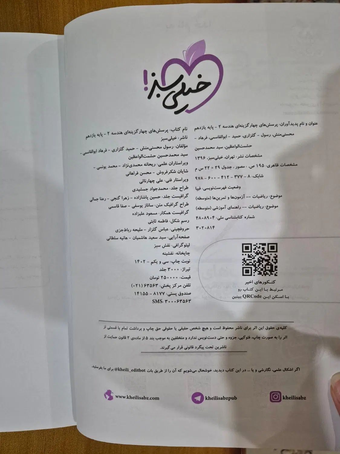 کتاب هندسه یازدهم خیلی سبز|کتاب و مجله آموزشی|تهران, تهرانپارس شرقی|دیوار