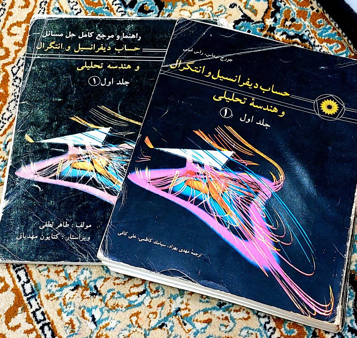کتاب حساب دیفرانسیل و انتگرال + راهنما و حل مسائل|کتاب و مجله آموزشی|قائم‌شهر, |دیوار