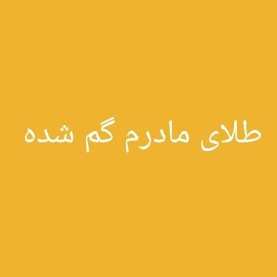 طلا گم کردیم به یابنده مژدگانی داده میشود|اشیا|بندر ماهشهر, |دیوار