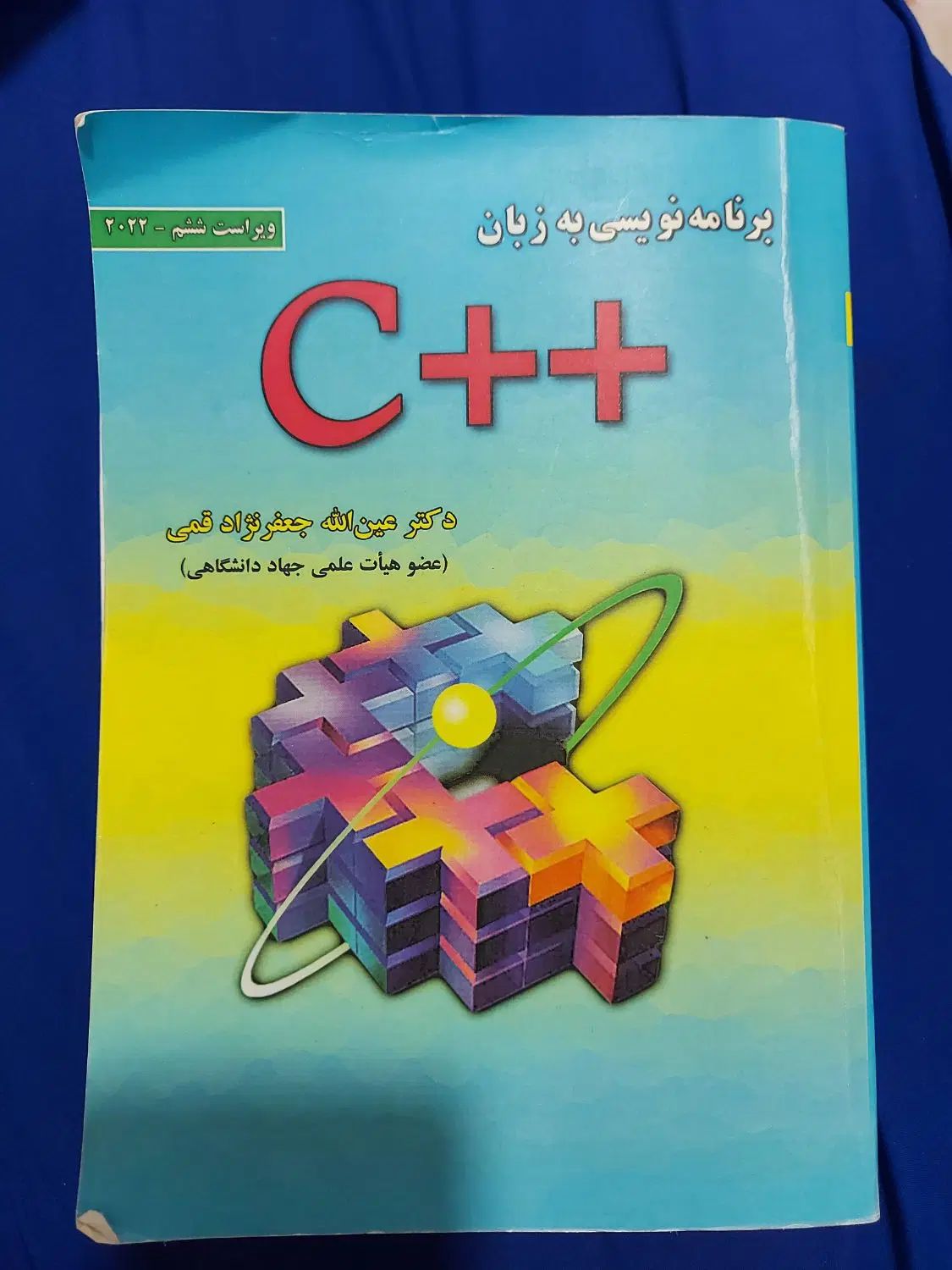 کتاب برنامه نویسی به زبان c++ جعفرنژاد قمی|کتاب و مجله آموزشی|کرج, چهارصد دستگاه|دیوار