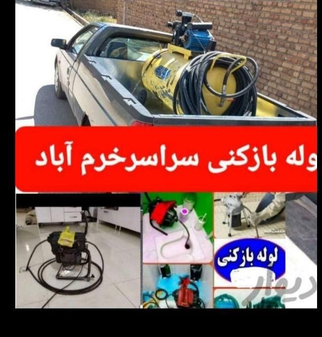 لوله بازکنی فاضلاب خرم آباد،روستاهاشبانه روزیب|خدمات پیشه و مهارت|خرم‌آباد, |دیوار