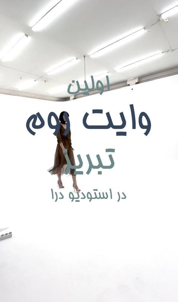 اجاره استودیو عکاسی و وایت روم برای تولید محتوا|خدمات پذیرایی، مراسم|تبریز, |دیوار