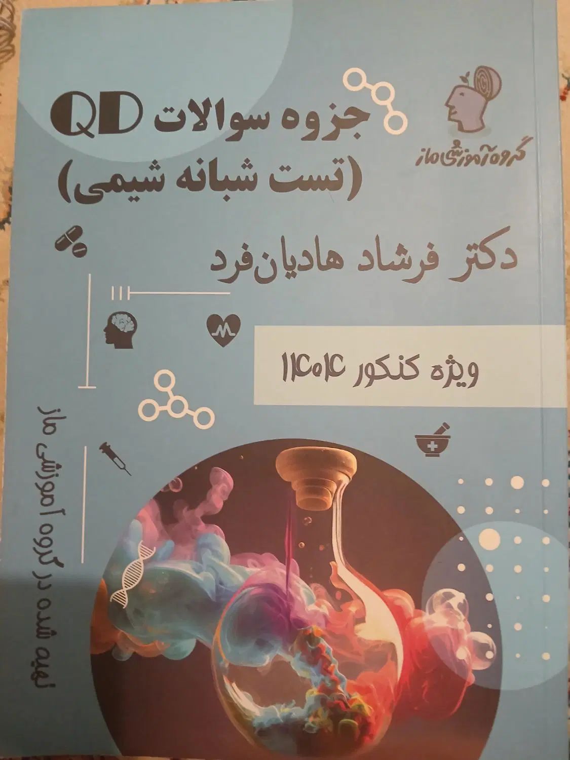 جزوه شیمی + جزوه فیزیک ماز هادیان فرد و رحمانی|کتاب و مجله آموزشی|تهران, بریانک|دیوار