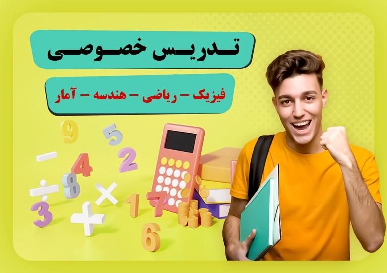 تدریس خصوصی (حضوری و آنلاین) و حل سوال امتحانی|خدمات آموزشی|اهواز, فاز ۱ پادادشهر|دیوار