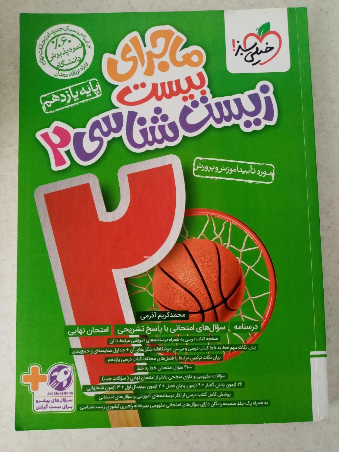 کتاب تشریحی تجربی ماجرای بیست خیلی سبز|کتاب و مجله آموزشی|مشهد, آزادشهر|دیوار