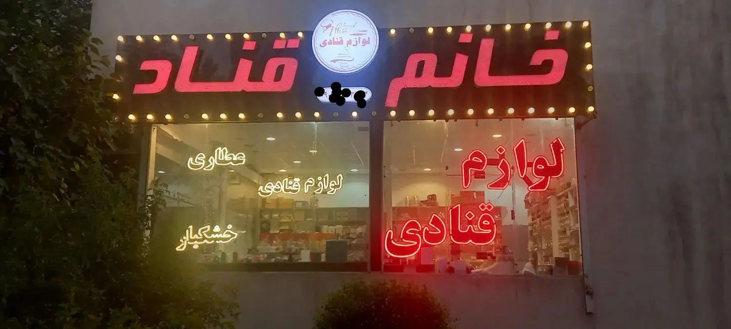 فروشندگی  لوازم قنادی|استخدام خدمات فروشگاه و رستوران|مشهد, شهرک لشکر (شهرک غرب)|دیوار
