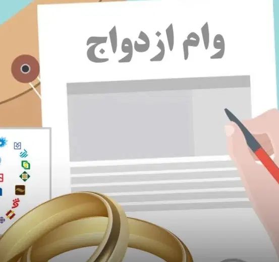 خریدار وام ازدواج هستم (بدون واسطه)|خدمات مالی، حسابداری، بیمه|مشهد, ایمان|دیوار
