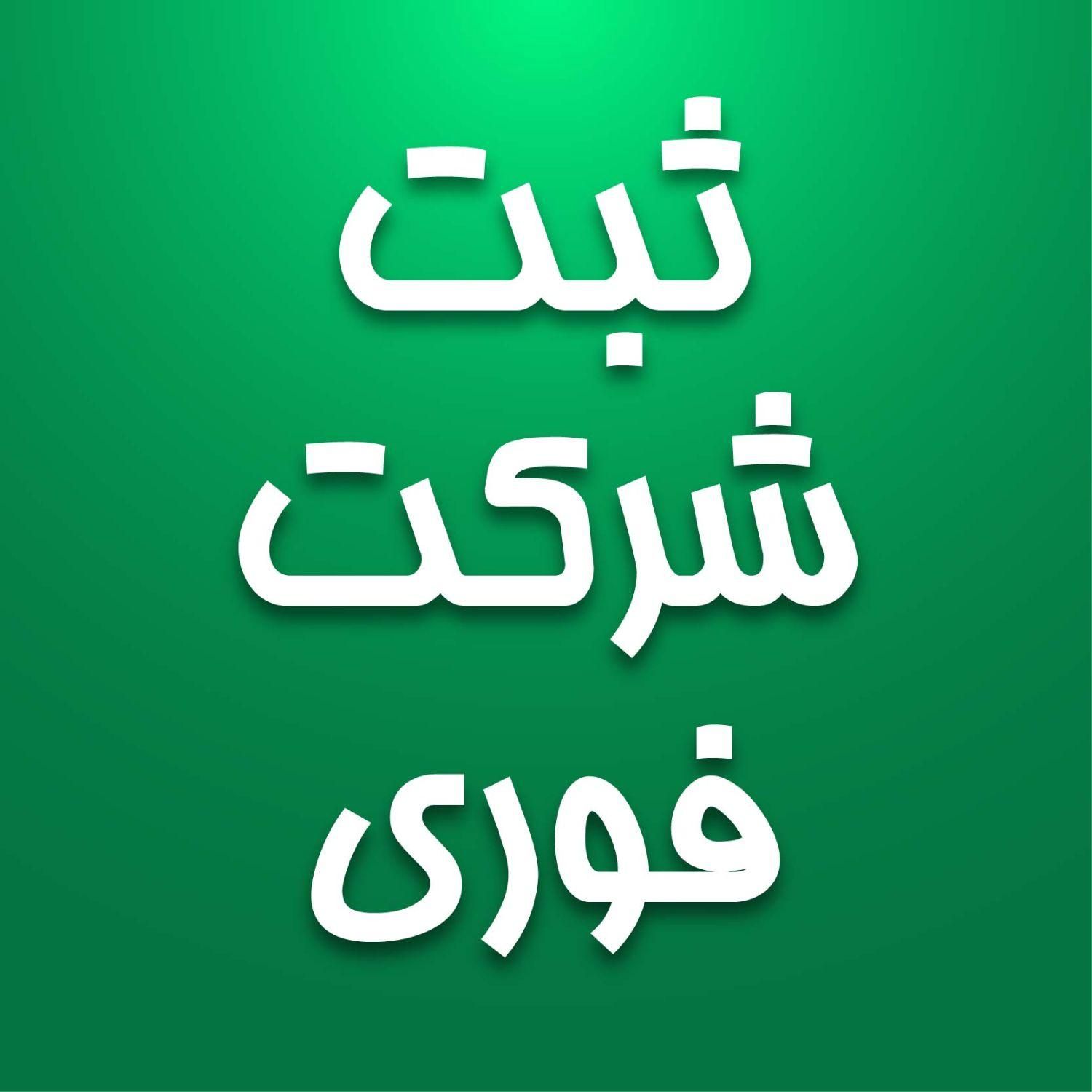ثبت شرکت + کارت بازرگانی + مشاوره مالیاتی|خدمات مالی، حسابداری، بیمه|مشهد, جانباز|دیوار