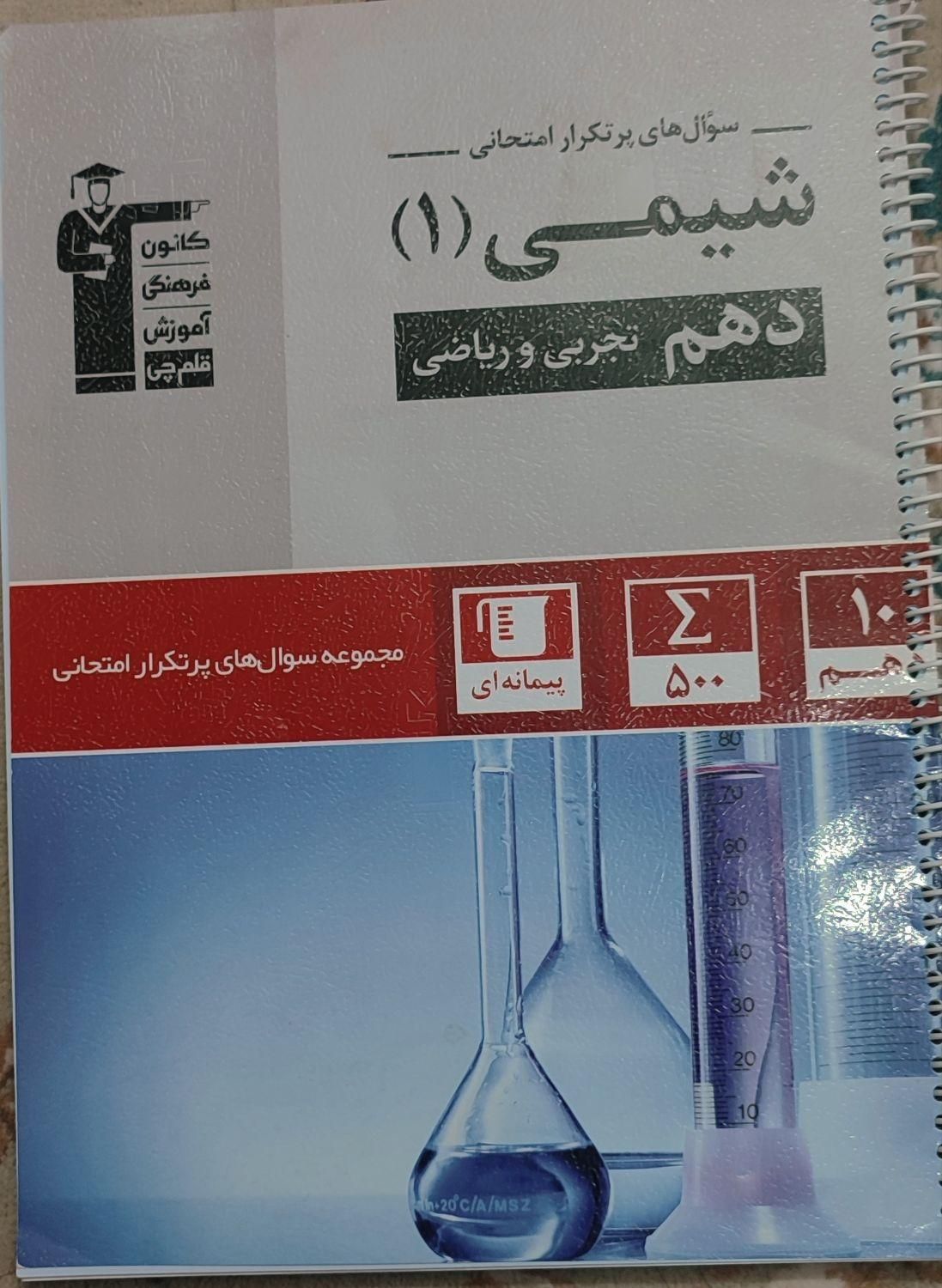 شیمی دهم ( تجربی و ریاضی) سوالات پر تکرار امتحانی|کتاب و مجله آموزشی|اصفهان, جلفا|دیوار