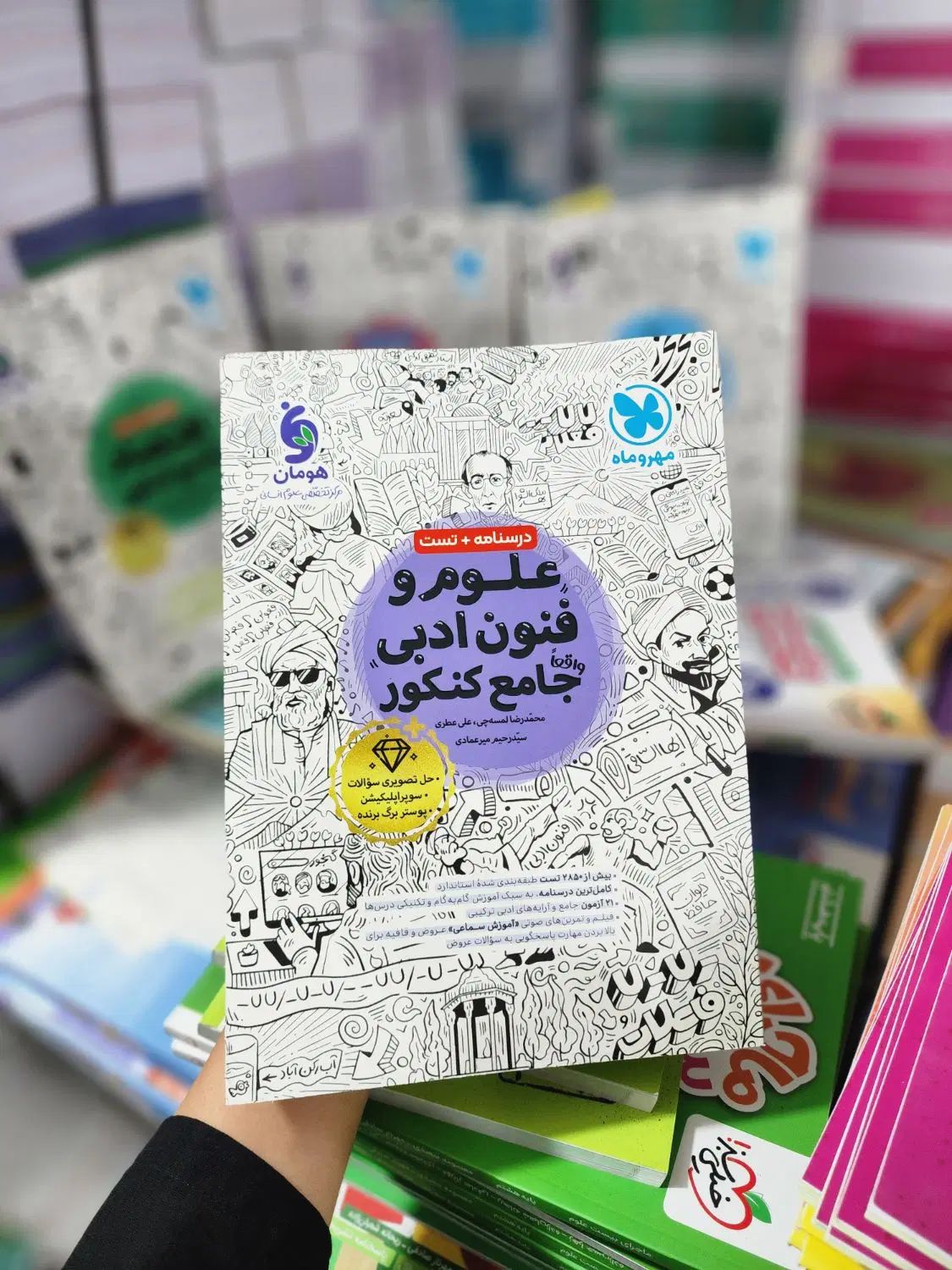کنکور انسانی با مهر و ماه ۲۵٪الی ۳۰٪تخفیف|کتاب و مجله آموزشی|تهران, فلسطین (میدان انقلاب)|دیوار