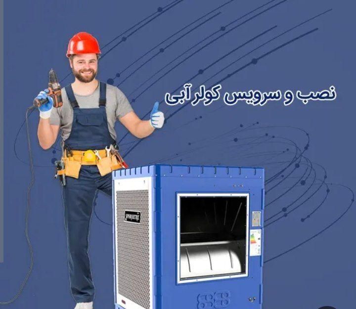 سرویس سالانه کولر های آبی تعمیر بدنه و برق کولر...|خدمات پیشه و مهارت|سبزوار, |دیوار
