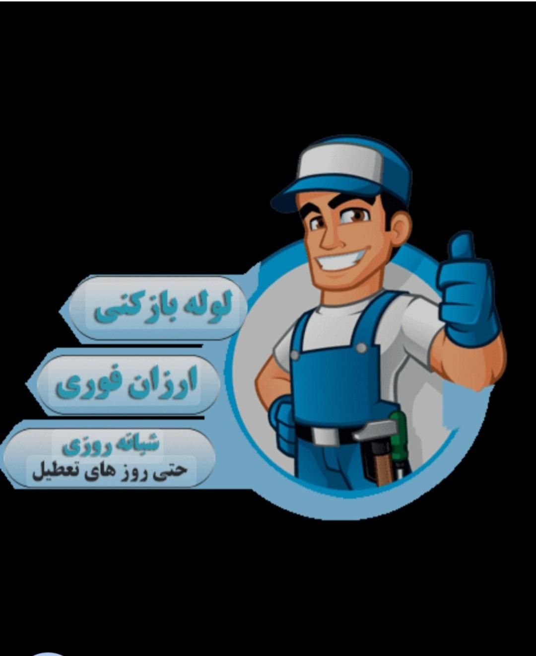 لوله بازکنی ،تعمیر آبگرمکن،تخلیه چاه شاهرودوحومه|خدمات پیشه و مهارت|شاهرود, |دیوار