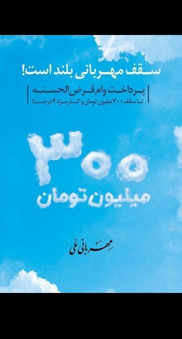 فروش امتیاز مهربانی بانک ملی 300 میلیون تومان|کارت هدیه و تخفیف|تهران, پیروزی|دیوار