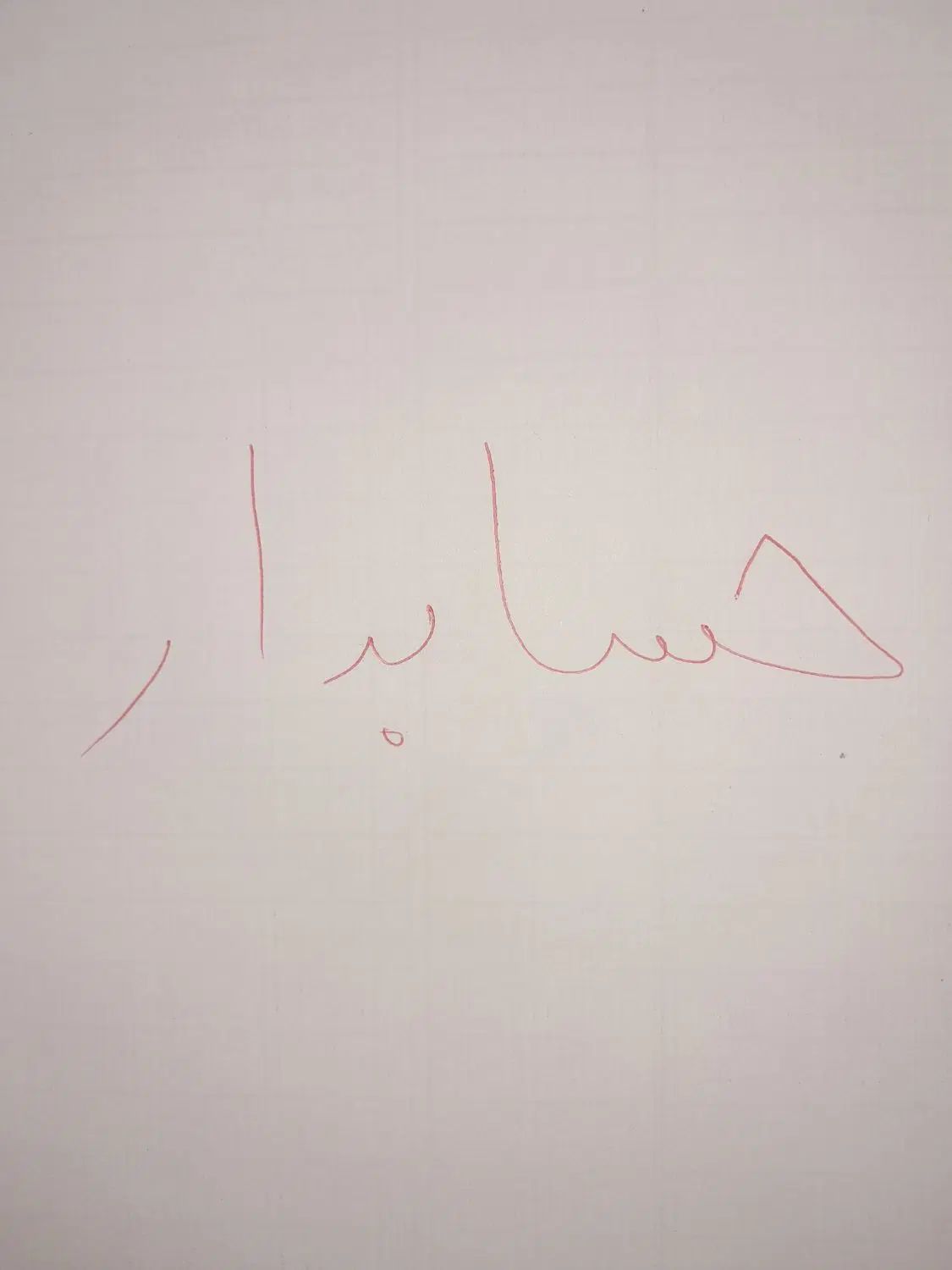 حسابدار|استخدام مالی، حسابداری، حقوقی|تهران, شهرک دریا|دیوار