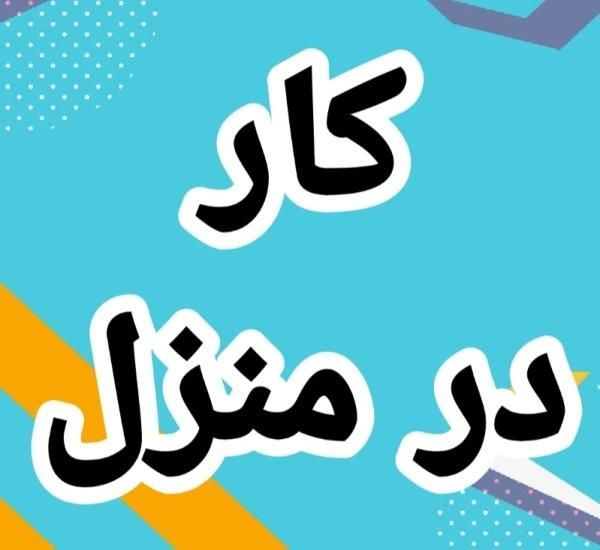 کار در منزل با گوشی ادمین پاسخگو|استخدام رایانه و فناوری اطلاعات|اصفهان, آبشار|دیوار