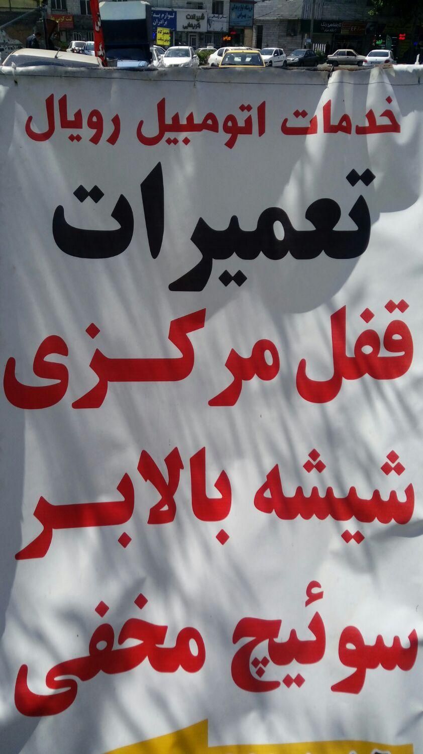 ضدسرقت تعمیرات تخصصی قفل مرکزی دزدگیروشیشه بالابر|خدمات موتور و ماشین|کرج, حصارک بالا|دیوار
