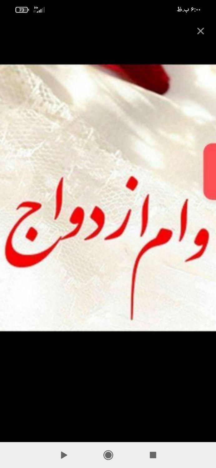 فروش وام ازدواج300ملیونی|خدمات مالی، حسابداری، بیمه|تهران, مولوی|دیوار