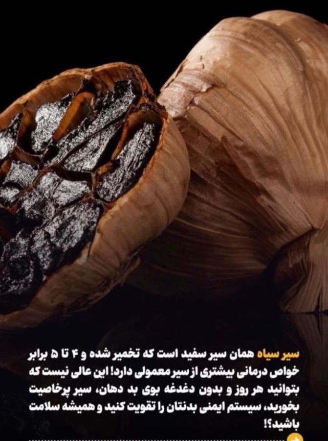 سیر سیاه اصل|خوردنی و آشامیدنی|شیراز, بهارستان|دیوار