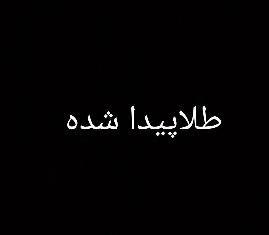 یک قطعه طلا پیداشده گردنبند زنانه|اشیا|کرج, جهان‌شهر|دیوار