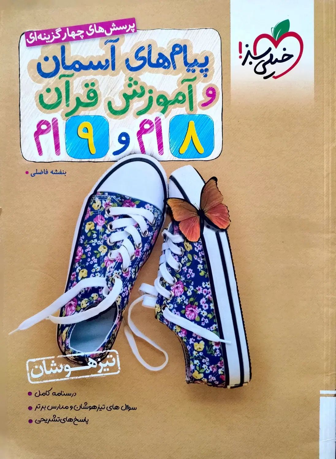 پیام های آسمانی و قرآن هشتم و نهم( تیزهوشان )1403|کتاب و مجله آموزشی|شیراز, لشکری‎|دیوار