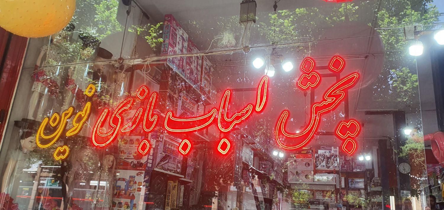 کارگر ساده انبار و فروشگاه اسباب بازی|استخدام خدمات فروشگاه و رستوران|اصفهان, امامزاده اسماعیل|دیوار