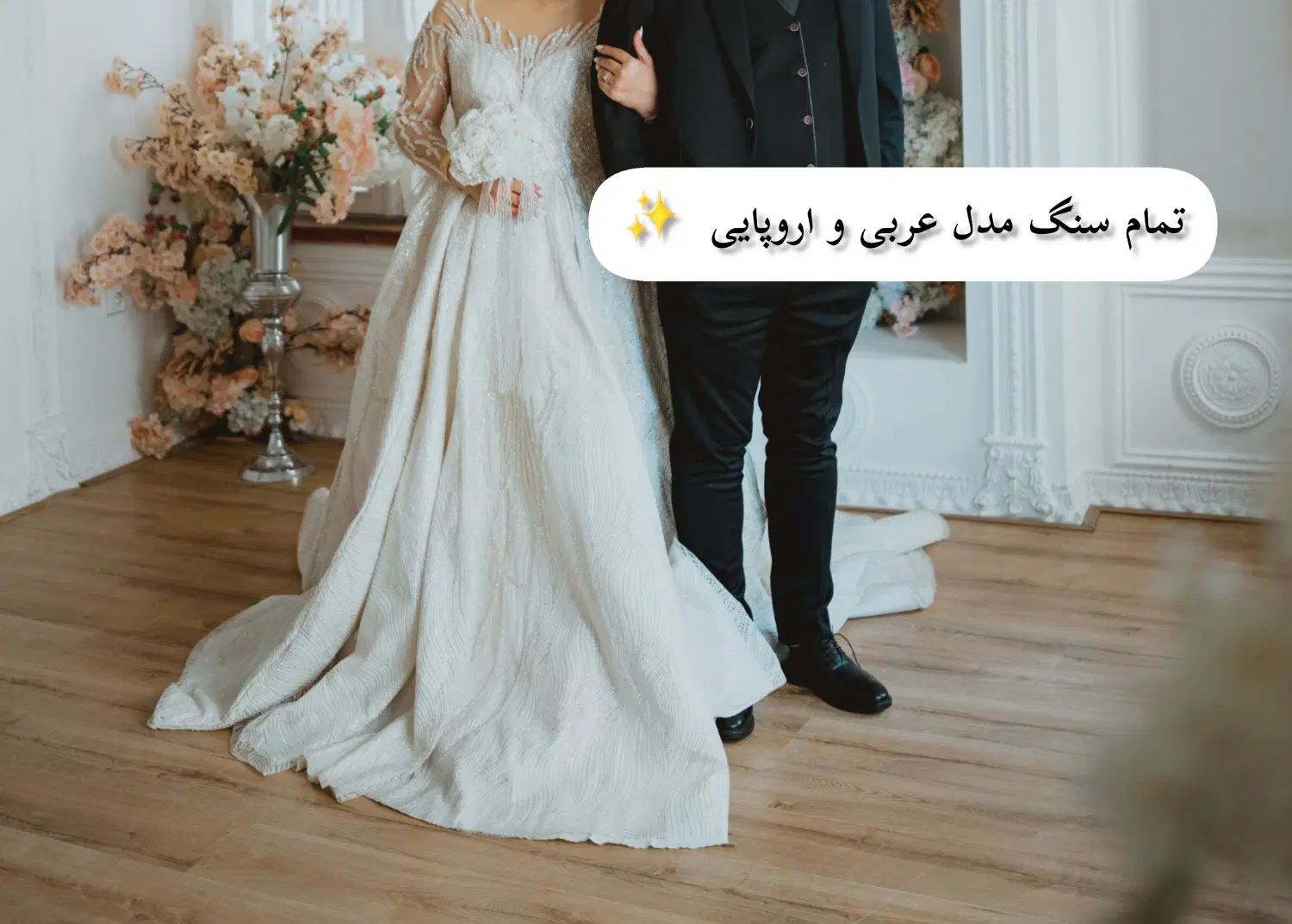 لباس عروس تن پوش دوم تمام سنگ و مدل اروپای عربی|لباس|بابل, |دیوار