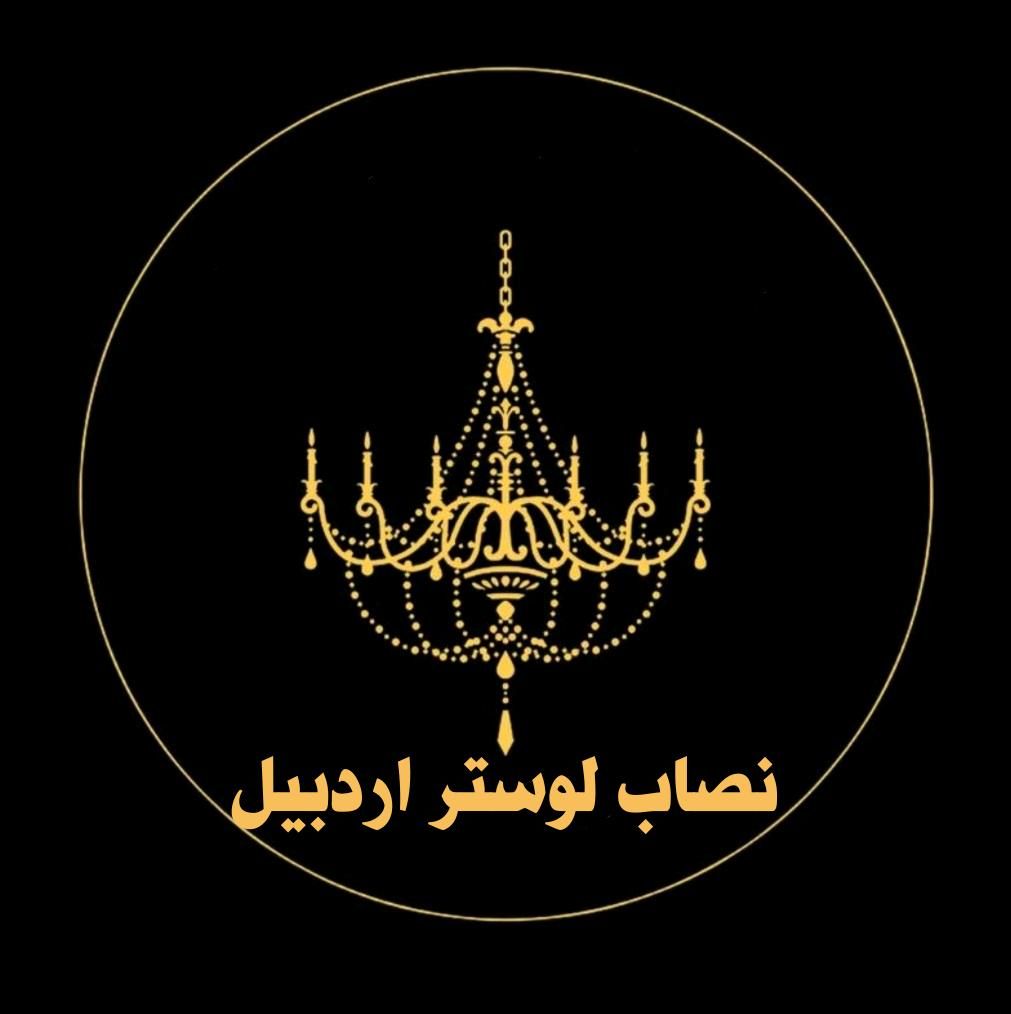 نصب و مونتاژ انواع لوستر مدرن و کلاسیک در اردبیل|خدمات پیشه و مهارت|اردبیل, |دیوار