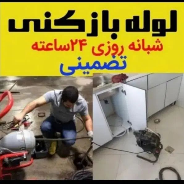 لوله باز کنی حرفه ای با تخفیف ویژه و ضمانتی|خدمات پیشه و مهارت|کرمانشاه, |دیوار