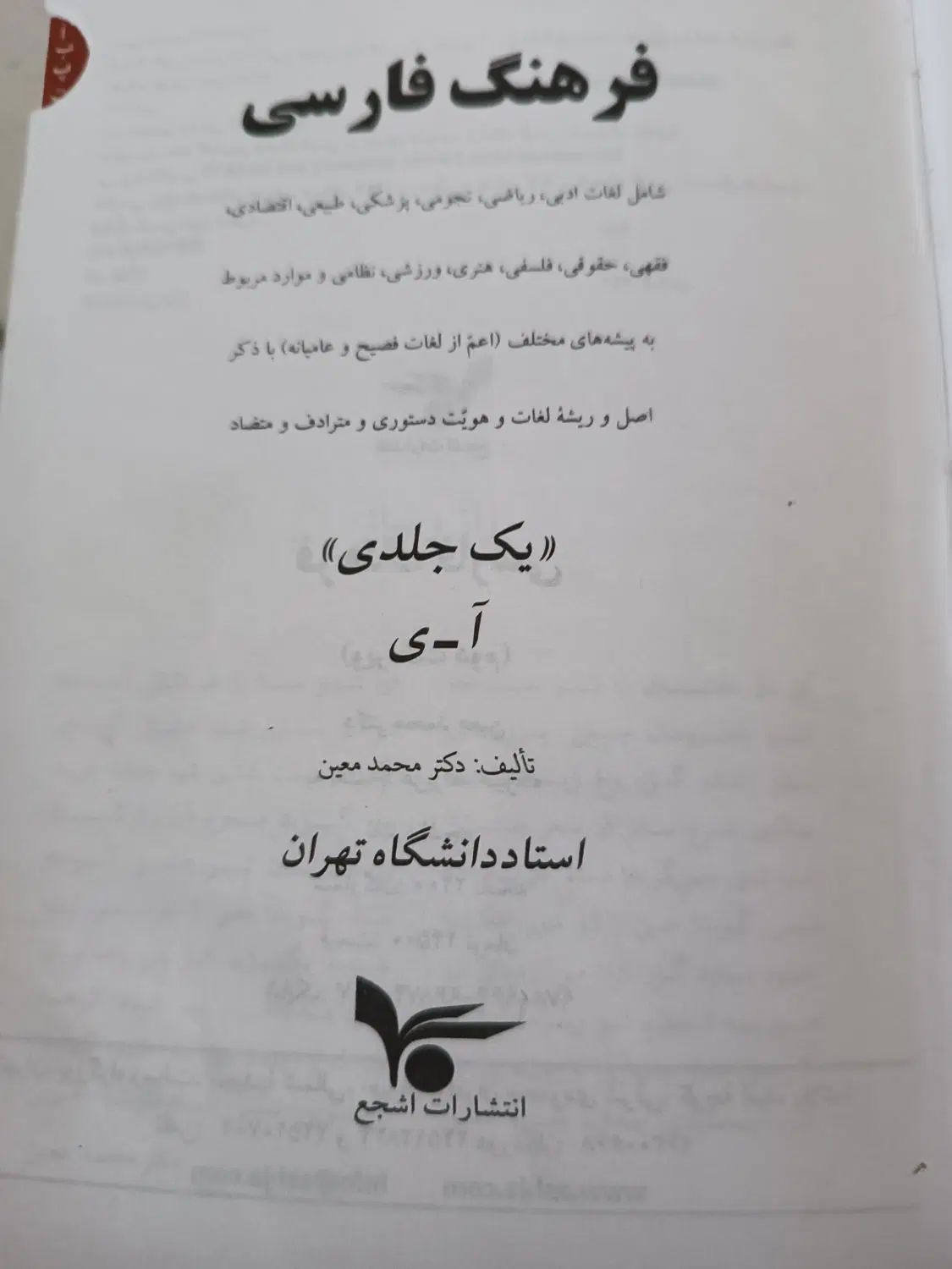 فرهنگ فارسی معین تک جلدی|کتاب و مجله ادبی|مشهد, کوی المهدی|دیوار