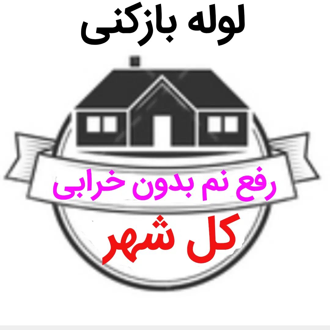 لوله بازکنی*40%تخفیف*رفع نمزدگی بدون خرابی.کشی|خدمات پیشه و مهارت|مشهد, امامیه (شهرک غرب)|دیوار