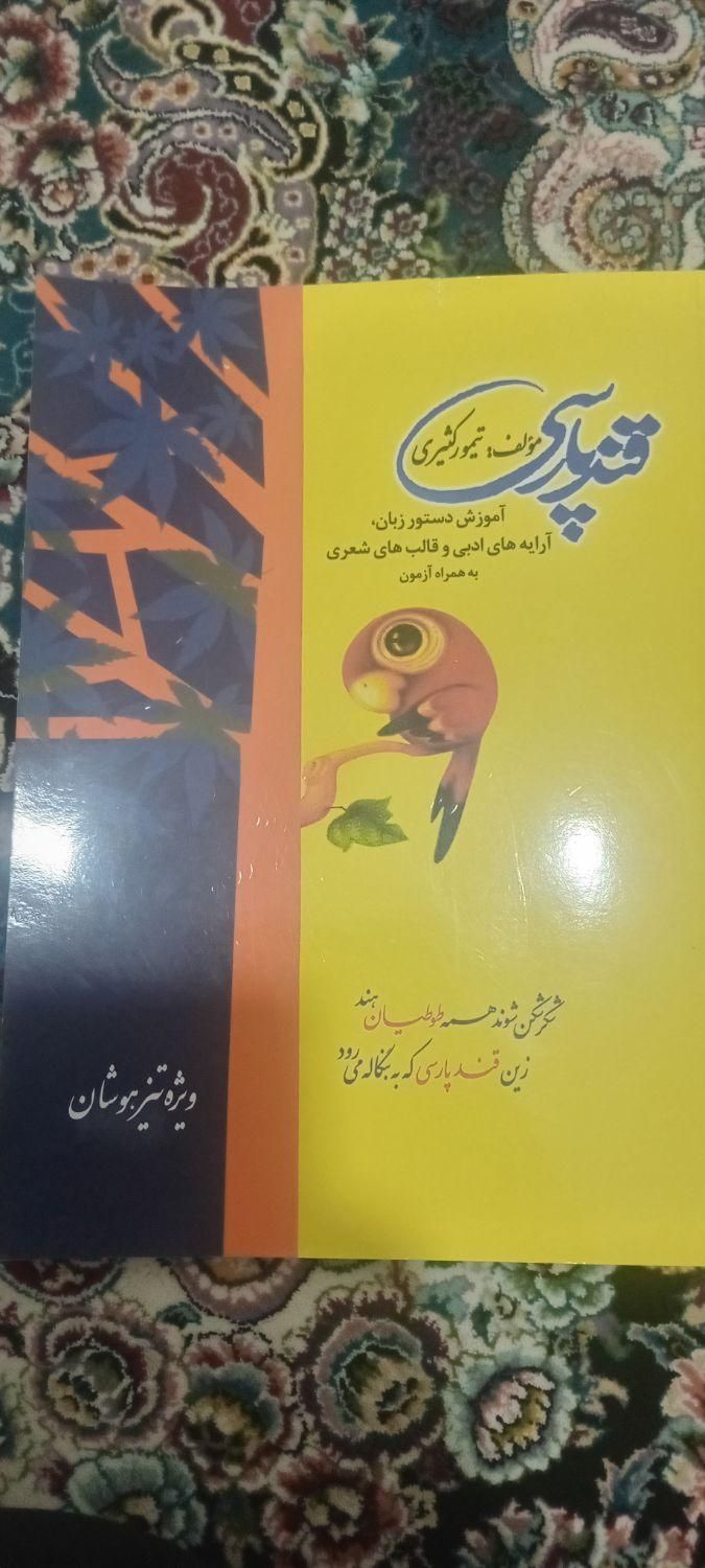 کتاب قند پارسی تیزهوشان|کتاب و مجله تاریخی|اهواز, شهرک دانشگاه|دیوار